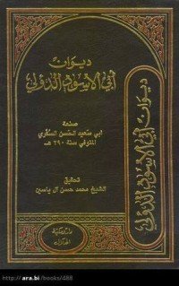 كتاب ديوان أبي الأسود الدؤلي 
