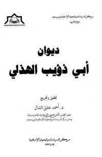كتاب ديوان أبي ذؤيب الهذلي 