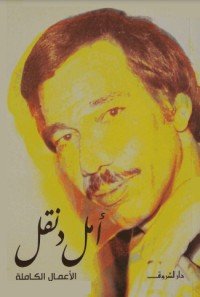 كتاب ديوان أمل دنقل 