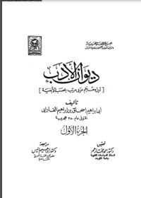 كتاب ديوان الأدب ج 1 