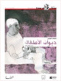كتاب ديوان الأطفال 