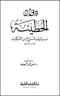 كتاب ديوان الحطيئة برواية وشرح ابن السكيت 
