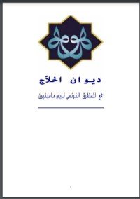 كتاب ديوان الحلاج 