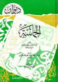 كتاب ديوان الحماسة 