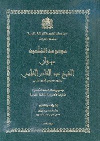 كتاب ديوان الشيخ عبد القادر العَلمي 