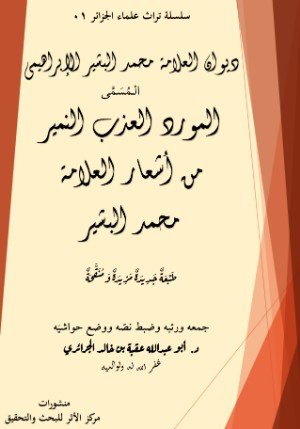 كتاب ديوان العلامة محمد البشير الإبراهيمي المسمى المورد العذب النمير من أشعار العلامة محمد البشير 