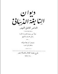 كتاب ديوان النابغة الذبياني 