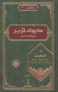 كتاب ديوان جرير 