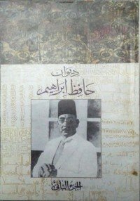 كتاب ديوان حافظ ابراهيم - الجزء الثاني 
