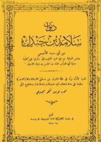 كتاب ديوان سلامة بن جندل 