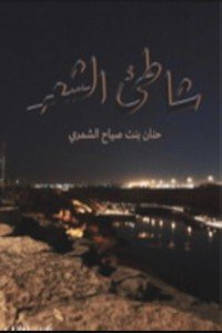 كتاب ديوان شاطئ الشعر 