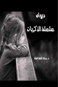 كتاب ديوان صلصلة الذكريات 