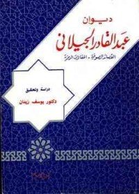 كتاب ديوان عبد القادر الجيلاني 