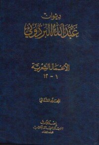 كتاب ديوان عبد الله البردوني - المجلد الثاني 