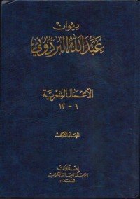 كتاب ديوان عبدالله البردوني - المجلد الأول 