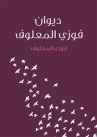 كتاب ديوان فوزي المعلوف 