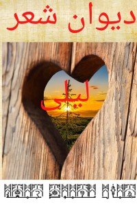 كتاب ديوان ليلى 