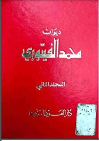 كتاب ديوان محمد الفيتوري المجلد الثاني 