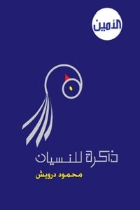 كتاب ذاكرة للنسيان 