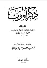 كتاب ذكر الموت 