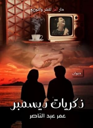 كتاب ذكريات ديسمبر 