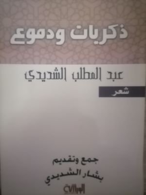 كتاب ذكريات ودموع 