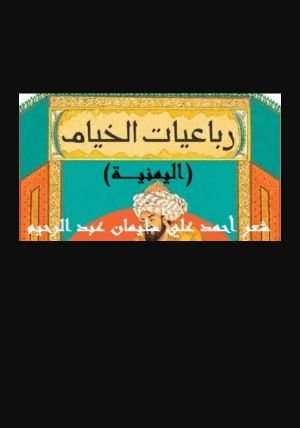 كتاب رباعيات الخيام اليمنية 