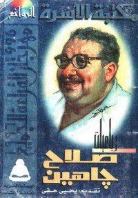 كتاب رباعيات صلاح جاهين 