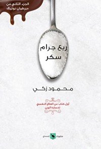 كتاب ربع جرام سكر 