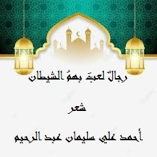 كتاب رجال لعب بهم الشيطان 