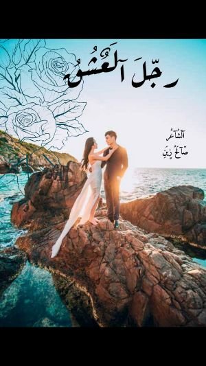 كتاب رجل العشق 