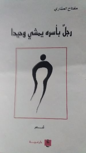 كتاب رجل بأسره يمشي وحيدا 