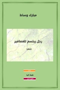 كتاب رجل يبتسم للعصافير 