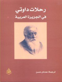 كتاب رحلات داوتي في الجزيرة العربية 