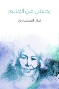 كتاب رحلاتي في العالم 