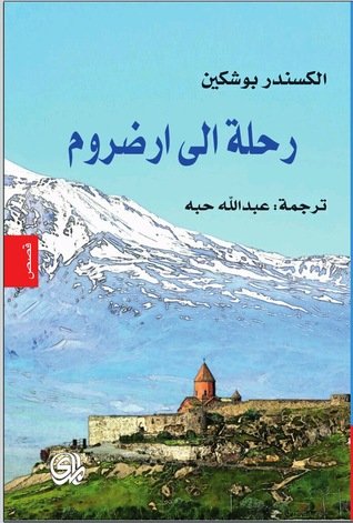 كتاب رحلة إلى أرضروم 