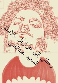 كتاب رحلتي إلى عزازيل، الانتثار 