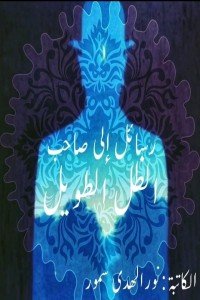 كتاب رسائل إلى صاحب الظل الطويل 