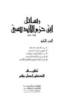 كتاب رسائل ابن حزم الأندلسي 