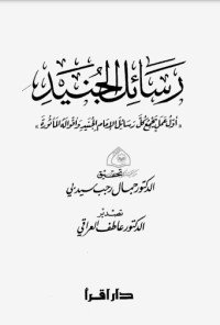 كتاب رسائل الجنيد - أول عمل يجمع كل رسائل الإمام الجنيد وأقواله المأثورة 