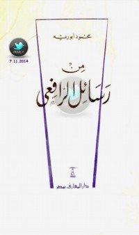 كتاب رسائل الرافعي 