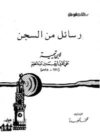 كتاب رسائل من السجن 