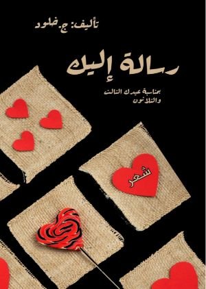 كتاب رسالة إليك 
