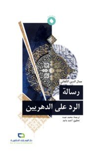 كتاب رسالة الرد على الدهريين 