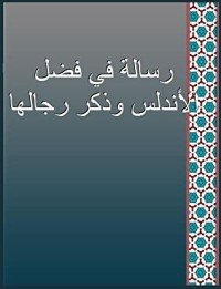 كتاب رسالة في فضل الأندلس1 