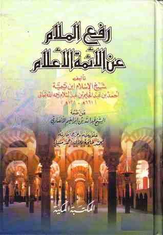 كتاب رفع الملام عن الأئمة الأعلام 
