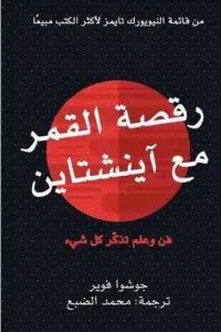 كتاب رقصة القمر مع آينشتاين 