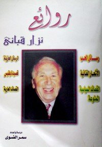 كتاب روائع نزار قباني 