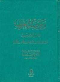 كتاب روضة التعريف بالحب الشريف 
