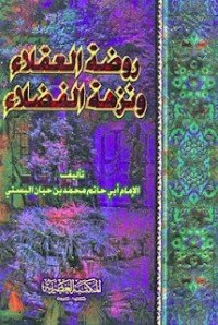 كتاب روضة العقلاء ونزهة الفضلاء 